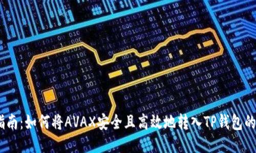 2023年指南：如何将AVAX安全且高效地转入TP钱包的五个步骤