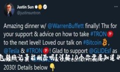 TP钱包转账记录能删除吗？