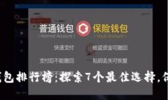 2023年以太坊钱包排行榜：