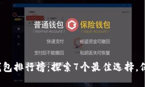 2023年以太坊钱包排行榜：探索7个最佳选择，保护你的数字资产