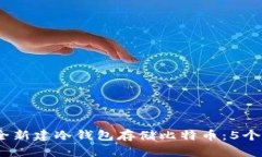 2023年如何安全新建冷钱包