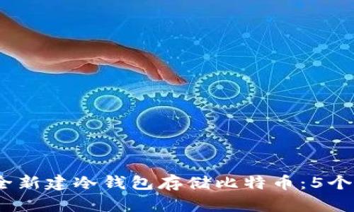 2023年如何安全新建冷钱包存储比特币：5个必须了解的步骤