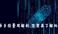 TP钱包转币手续费用解析：