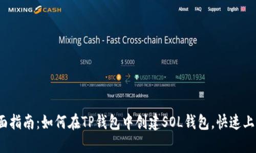 2023年全面指南：如何在TP钱包中创建SOL钱包，快速上手步步详解