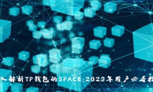 深入解析TP钱包的SPACE：2023年用户必看指南