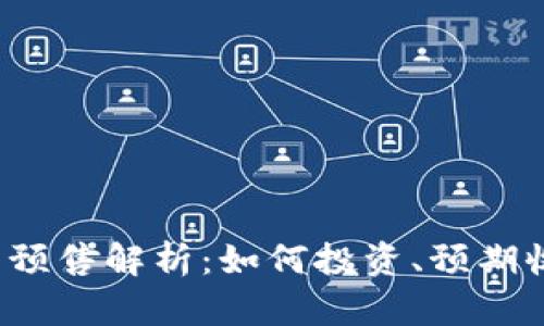 2023年TP钱包预售解析：如何投资、预期收益与实用指南
