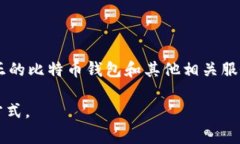 在讨论比特币钱包的形态