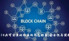 2023年10大可交易比特币的