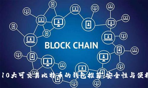 2023年10大可交易比特币的钱包推荐，安全性与便利性兼顾