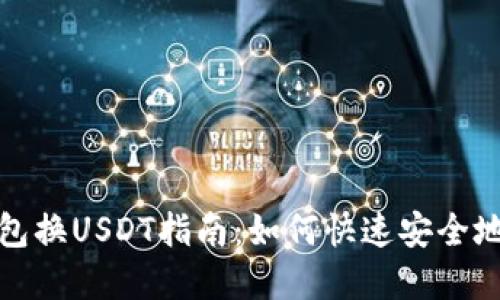 2023年最全钱包换USDT指南：如何快速安全地转换加密货币？
