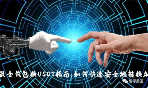 2023年最全钱包换USDT指南：如何快速安全地转换加密货币？