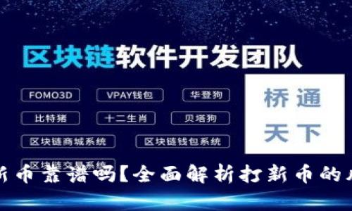 TP钱包打新币靠谱吗？全面解析打新币的风险与收益