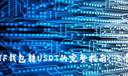 2023年ETF钱包转USDT的完整指南: 8个关键步骤