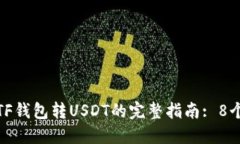 2023年ETF钱包转USDT的完整指