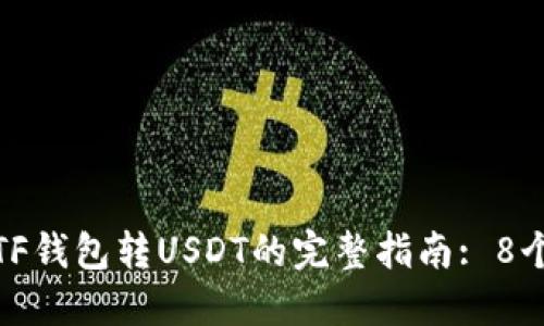 2023年ETF钱包转USDT的完整指南: 8个关键步骤