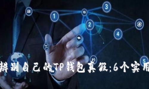 如何辨别自己的TP钱包真假：6个实用技巧