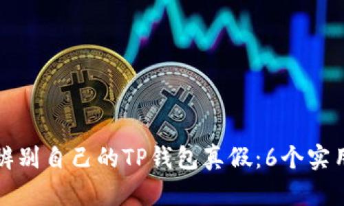如何辨别自己的TP钱包真假：6个实用技巧