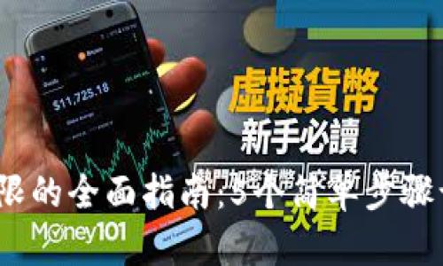 2023年TP钱包关闭权限的全面指南：5个简单步骤让你的数字资产更安全