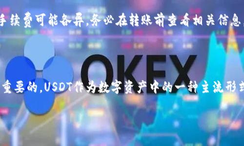 钱包里的USDT如何顺利转到交易所？五个实用步骤教你轻松操作

USDT, 钱包, 交易所, 转账/guanjianci

什么是USDT？

USDT，全称为Tether，是一种基于区块链的稳定币。它的价值通常与美元保持1:1的比例，这意味着1个USDT大约等于1美元。由于其价值稳定，USDT在加密货币市场中得到了广泛应用，尤其是在交易过程中，许多用户更愿意使用USDT作为交易媒介。USDT的流行，令它成为各大交易所的重要交易货币。在讨论如何将钱包里的USDT转到交易所之前，我们有必要了解一下USDT的运作机制及其优势。

选择合适的交易所

在将USDT从钱包转移到交易所之前，用户需确保所选择的交易所支持USDT的存取。例如，知名的交易所如Binance、Huobi、Kraken等都支持USDT交易。交易所的选择不仅影响到转账的速度和安全性，还关系到交易的流动性及手续费的高低。如果你对某些交易所不太熟悉，可以查看其用户评价和所收取的费用，帮助自己做出明智的选择。

获取交易所的USDT存款地址

每个用户在交易所的账户中都会有一个唯一的存款地址。当你选择好交易所后，登录你的账户，找到“资产”或“钱包”选项，进入USDT的转账界面。这里通常会显示你的USDT存款地址。这是一个长字符串，它包含字母和数字。务必要小心保存这个地址，因为错误的地址会导致资金丢失。

钱包操作：转出USDT

在获取了交易所的USDT存款地址后，你就可以从你的钱包转出USDT了。首先，打开你的数字钱包，定位到USDT选项。如果你使用的是手机钱包，通常只需点击“发送”按钮。输入你从交易所获取的存款地址，务必仔细核对。接下来，输入你希望转账的USDT数量。根据你的钱包设置，可能会有网络手续费，这部分费用会从你的USDT余额中扣除。

确认交易，耐心等待

在确认提交转账后，系统会生成一个交易记录。你可以在钱包中查看这个记录，确认转账状态。此时，可能需要一些时间来完成交易，具体取决于区块链的网络状况。当交易在区块链上被确认后，资金将自动显示到你的交易所账户中。一般情况下，转账过程不会太久，但在网络拥堵或其他意外的情况下，可能会延迟。

如何确认USDT是否到账

一旦你提交了转账，耐心等待几分钟后，重新登录到你的交易所账户，查看USDT的余额。很多交易所都提供实时的转账记录，你可以轻松地跟踪转账的全过程。通常来说，到账后，你会在账户界面上看到新增加的USDT余额，确认这笔资金已经安全转移到交易所。

小心安全风险

在进行USDT转账时，安全是重中之重。确保在安全的网络环境下使用钱包与交易所，并启用双重身份验证功能，以增强账户的安全性。还应定期检查你的电子邮件和手机信息，以防止可能的安全风险。如果在转账过程中遇到任何问题，及时咨询交易所的客服或查阅官方帮助文档，避免因操作不当造成资金损失。

关于手续费的考虑

在进行USDT转账前，需要了解交易所的存款及提款费用。尽管很多交易所支持USDT的免费存款，但某些情况可能会产生手续费，特别是在提现时。不同钱包与交易所间的转账手续费可能各异，务必在转账前查看相关信息，以保证自己不会因忽略费用而损失资金。此外，遇到网络高峰期时，手续费可能还会有所上浮，合理安排转账时间也是节省成本的一种方式。

总结与未来展望

将钱包里的USDT转到交易所的流程相对简单，但在每一步操作中都需保持警惕。选择信誉好且适合自己的交易所、正确复制地址、耐心等待确认和时刻关注交易动态都是非常重要的。USDT作为数字资产中的一种主流形式，其市场渗透率和流动性都在持续增长。未来，相信USDT会在更多的生态系统中发挥重要的作用，作为一种支付手段和价值储存的选择，继续引领加密货币领域的发展。

通过理解相关流程并实践操作后，希望你能够顺利将钱包中的USDT转至交易所，为你的数字资产增值之路助力。