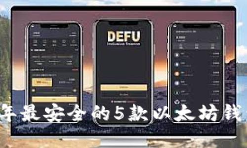 2023年最安全的5款以太坊钱包推荐