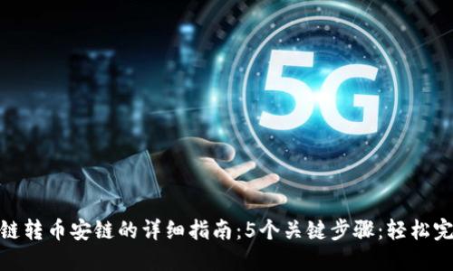 TP钱包火币链转币安链的详细指南：5个关键步骤：轻松完成跨链转账