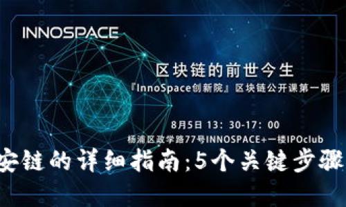 TP钱包火币链转币安链的详细指南：5个关键步骤：轻松完成跨链转账