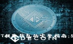 2023年火币USDT提取钱包的完
