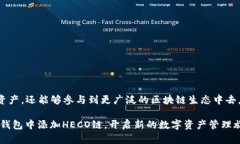   如何在TP钱包中添加火币