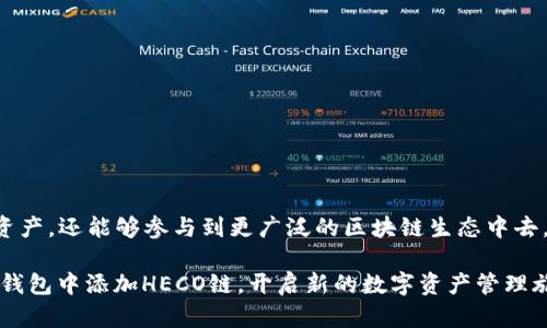   如何在TP钱包中添加火币生态链HECO：简化步骤和技巧/  

 guanjianci TP钱包, 火币生态链, HECO, 数字货币/ guanjianci 

引言

在数字货币逐渐走向主流的今天，各种区块链网络和钱包的出现让用户的选择更加丰富。而火币生态链（HECO）作为一个基于以太坊的高性能公链，因其较低的交易费用和快速的交易确认时间，受到了越来越多用户的青睐。与之对应，TP钱包作为一款流行的数字货币钱包，支持多种公链的资产管理。在TP钱包中添加HECO链不仅能帮助用户更方便地管理资产，还有助于用户更好地进行交易和参与DeFi项目。

为何选择HECO链

HECO链以其高效的交易解决方案和强大的兼容性，逐渐获得了广大用户的认可。在多种公链中，HECO的主要优势包括：

1. **低交易费**：HECO链的交易费用相较于以太坊要低得多，这使得用户在进行频繁交易时，可以节省不少费用。

2. **快速交易确认**：HECO链的区块确认时间较短，这意味着用户可以更快地完成交易和转账。

3. **生态系统丰富**：HECO链上有大量的DeFi项目、NFT市场和其他应用，用户可以参与更加多样化的投资和交易机会。

准备工作

在添加HECO链到TP钱包之前，可以进行一些准备工作，以确保后续操作顺利进行。确保你已经：

1. **安装TP钱包**：如果尚未下载，可以通过官方网站或应用商店获取。

2. **创建或导入钱包**：根据提示创建新的数字钱包，或者导入现有的钱包。

3. **备份助记词**：在创建钱包时，系统会给予一组助记词，请务必妥善保存。

步骤一：打开TP钱包

启动TP钱包应用，确保你已连接到稳定的网络。主界面会显示当前钱包的资产概览，欢迎信息以及一些基本选项。

步骤二：进入链管理

在钱包的主界面中，寻找“设置”或“管理”选项，一般会在右上角的位置。点击后，会进入一个新的页面，容许你管理和切换链。

步骤三：添加HECO链

在链管理界面，通常会有一个“添加链”或“添加自定义链”的按钮。点击此按钮，系统会要求你输入一些与HECO链相关的信息，包括：

- **链名称**：HECO。
- **链ID**：128。
- **RPC URL**：通常为 `https://http-mainnet.hecochain.com`。
- **区块浏览器 URL**：通常为 `https://hecoinfo.com`。

确保输入信息准确，以避免连接错误。

步骤四：保存设置

填完HECO链信息后，确认无误，点击“保存”或“添加”按钮。如果一切正常，系统会提示你链已成功添加。此时你可以返回主界面，切换到HECO链进行资产管理。

步骤五：转移资产到HECO链

如果你已经通过其他链拥有一些数字资产，而希望将它们转移到HECO链，你可以按照以下步骤进行：

1. 进入你希望转移的数字资产所在的链，找到转账选项。
2. 输入转移金额，以及HECO链上接收钱包地址。
3. 按照提示完成转账，确保在过程中确认交易费用和地址的准确性。

转移完成后，你可以回到HECO链，检查你的资产是否到账。通常在几分钟内就能完成交易确认和资产更新。

常见问题解答

在使用TP钱包添加HECO链的过程中，用户可能会遇到一些常见问题。以下是一些解答，希望对你有所帮助。

h41. 如果我输入的信息有误，怎么办？/h4

如果在添加HECO链时输入了错误的信息，你可以在链管理页中删除该链，然后重新添加。确保输入的信息准确无误。

h42. HECO链的交易速度有多快？/h4

HECO链的区块确认时间一般在3-5秒之间，相比于许多其他公链都有显著的优势。不过，实际的交易速度还与网络的拥堵程度有关。

h43. 如何进行HECO链上的DeFi操作？/h4

一旦成功添加HECO链，你可以轻松访问各种DeFi项目，如流动性挖矿、借贷平台等。只需确保有足够的资产在HECO链上，即可参与。

总结与展望

随着区块链技术的不断发展，HECO链作为一个致力于提高用户体验和降低交易成本的生态，将会继续吸引更多的用户和开发者。通过TP钱包，用户不仅可以方便地管理HECO链上的资产，还能够参与到更广泛的区块链生态中去。

随着数字资产的多样化和区块链技术的逐步成熟，了解如何在TP钱包中添加和管理HECO链将有助于你在数字资产投资的道路上走得更远。希望通过本文的指导，大家都能顺利在TP钱包中添加HECO链，开启新的数字资产管理旅程。