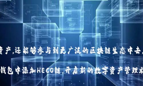   如何在TP钱包中添加火币生态链HECO：简化步骤和技巧/  

 guanjianci TP钱包, 火币生态链, HECO, 数字货币/ guanjianci 

引言

在数字货币逐渐走向主流的今天，各种区块链网络和钱包的出现让用户的选择更加丰富。而火币生态链（HECO）作为一个基于以太坊的高性能公链，因其较低的交易费用和快速的交易确认时间，受到了越来越多用户的青睐。与之对应，TP钱包作为一款流行的数字货币钱包，支持多种公链的资产管理。在TP钱包中添加HECO链不仅能帮助用户更方便地管理资产，还有助于用户更好地进行交易和参与DeFi项目。

为何选择HECO链

HECO链以其高效的交易解决方案和强大的兼容性，逐渐获得了广大用户的认可。在多种公链中，HECO的主要优势包括：

1. **低交易费**：HECO链的交易费用相较于以太坊要低得多，这使得用户在进行频繁交易时，可以节省不少费用。

2. **快速交易确认**：HECO链的区块确认时间较短，这意味着用户可以更快地完成交易和转账。

3. **生态系统丰富**：HECO链上有大量的DeFi项目、NFT市场和其他应用，用户可以参与更加多样化的投资和交易机会。

准备工作

在添加HECO链到TP钱包之前，可以进行一些准备工作，以确保后续操作顺利进行。确保你已经：

1. **安装TP钱包**：如果尚未下载，可以通过官方网站或应用商店获取。

2. **创建或导入钱包**：根据提示创建新的数字钱包，或者导入现有的钱包。

3. **备份助记词**：在创建钱包时，系统会给予一组助记词，请务必妥善保存。

步骤一：打开TP钱包

启动TP钱包应用，确保你已连接到稳定的网络。主界面会显示当前钱包的资产概览，欢迎信息以及一些基本选项。

步骤二：进入链管理

在钱包的主界面中，寻找“设置”或“管理”选项，一般会在右上角的位置。点击后，会进入一个新的页面，容许你管理和切换链。

步骤三：添加HECO链

在链管理界面，通常会有一个“添加链”或“添加自定义链”的按钮。点击此按钮，系统会要求你输入一些与HECO链相关的信息，包括：

- **链名称**：HECO。
- **链ID**：128。
- **RPC URL**：通常为 `https://http-mainnet.hecochain.com`。
- **区块浏览器 URL**：通常为 `https://hecoinfo.com`。

确保输入信息准确，以避免连接错误。

步骤四：保存设置

填完HECO链信息后，确认无误，点击“保存”或“添加”按钮。如果一切正常，系统会提示你链已成功添加。此时你可以返回主界面，切换到HECO链进行资产管理。

步骤五：转移资产到HECO链

如果你已经通过其他链拥有一些数字资产，而希望将它们转移到HECO链，你可以按照以下步骤进行：

1. 进入你希望转移的数字资产所在的链，找到转账选项。
2. 输入转移金额，以及HECO链上接收钱包地址。
3. 按照提示完成转账，确保在过程中确认交易费用和地址的准确性。

转移完成后，你可以回到HECO链，检查你的资产是否到账。通常在几分钟内就能完成交易确认和资产更新。

常见问题解答

在使用TP钱包添加HECO链的过程中，用户可能会遇到一些常见问题。以下是一些解答，希望对你有所帮助。

h41. 如果我输入的信息有误，怎么办？/h4

如果在添加HECO链时输入了错误的信息，你可以在链管理页中删除该链，然后重新添加。确保输入的信息准确无误。

h42. HECO链的交易速度有多快？/h4

HECO链的区块确认时间一般在3-5秒之间，相比于许多其他公链都有显著的优势。不过，实际的交易速度还与网络的拥堵程度有关。

h43. 如何进行HECO链上的DeFi操作？/h4

一旦成功添加HECO链，你可以轻松访问各种DeFi项目，如流动性挖矿、借贷平台等。只需确保有足够的资产在HECO链上，即可参与。

总结与展望

随着区块链技术的不断发展，HECO链作为一个致力于提高用户体验和降低交易成本的生态，将会继续吸引更多的用户和开发者。通过TP钱包，用户不仅可以方便地管理HECO链上的资产，还能够参与到更广泛的区块链生态中去。

随着数字资产的多样化和区块链技术的逐步成熟，了解如何在TP钱包中添加和管理HECO链将有助于你在数字资产投资的道路上走得更远。希望通过本文的指导，大家都能顺利在TP钱包中添加HECO链，开启新的数字资产管理旅程。