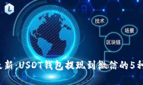 2023年最新：USDT钱包提现到微信的5种实用方法
