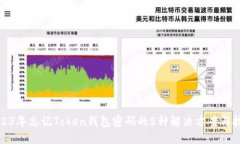 2023年忘记Token钱包密码的