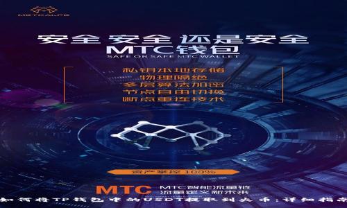 如何将TP钱包中的USDT提取到火币：详细指南