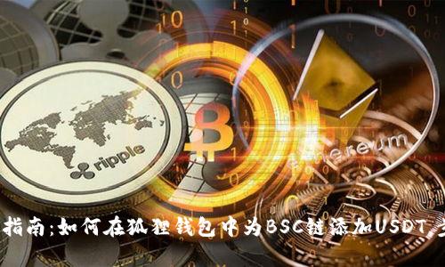 2023年全面指南：如何在狐狸钱包中为BSC链添加USDT，步骤简单易懂