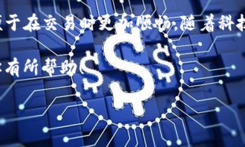   解决TP钱包买币卡顿问题的5个实用技巧 / 

 guanjianci TP钱包,买币,卡顿,数字货币 /guanjianci 

引言
在数字货币交易日益盛行的今天，钱包的使用频率也随之增加。TP钱包作为一种常见的数字钱包，因其方便快捷的交易方式受到很多用户的青睐。然而，很多用户在使用TP钱包进行买币时却遇到卡顿的问题。这不仅影响了交易的效率，更让人对钱包的使用产生疑惑。在这篇文章中，我们将深入探讨TP钱包买币卡顿的原因，并提供一些有效的解决方案，帮助用户顺利完成交易。

一、了解TP钱包的基本功能
TP钱包是一款支持多种数字资产的移动钱包，用户可以通过它轻松进行数字货币的购买、存储和转账。它的操作界面友好，适合各种用户，尤其是新手。然而，正因为其操作便捷，用户在高峰期进行交易时，可能会遇到网络拥堵或者系统响应延迟的问题，导致买币时出现卡顿现象。

二、造成卡顿的常见原因
当你在TP钱包中购买数字货币时，如果遇到卡顿，可能是以下几个原因造成的：
ul
li网络状况不佳：买币时需要稳定的网络环境，如果你的网络连接不稳定，将直接影响到交易的流畅性。/li
liTP钱包服务器拥堵：在交易高峰期，TP钱包的服务器可能会因为用户数量过多而出现拥堵，导致交易响应缓慢。/li
li设备性能问题：使用的手机或设备如果配置较低，运行内存不足，也可能导致应用程序运行缓慢。/li
li应用版本过旧：如果TP钱包的应用版本过于陈旧，可能会出现不兼容或者bug，影响使用体验。/li
/ul

三、解决TP钱包卡顿问题的技巧
为了应对TP钱包在买币时卡顿的问题，用户可以尝试以下方法，帮助提升交易的顺畅度：

h41. 检查网络连接状况/h4
确保你使用的是稳定的网络连接。可以试着切换到Wi-Fi或者尝试重启路由器，以获得更好的网络环境。此外，避免在网络繁忙时段进行交易，例如工作日的白天或晚上的高峰时间段。

h42. 设备性能/h4
关闭那些在后台运行的应用程序，释放设备的内存和CPU资源。对于那些长期未更新的应用，可以考虑卸载并重新安装TP钱包，以确保它的运行环境是干净的。有时候，设备的性能问题是导致应用卡顿的重要原因。

h43. 更新应用版本/h4
检查TP钱包是否有可供下载的更新版本，及时进行更新。这不仅可以解决一些BUG，还可能引入新的交易流程，让交易更加顺畅。

h44. 尝试重新启动应用/h4
在遇到卡顿时，尝试关闭TP钱包后重新打开。这能够帮助清除暂时的缓存，可能会解决一些小问题。

h45. 选择合适的交易时间/h4
如果条件允许，尽量选择在交易量相对较少的时段进行买币操作，这样可以显著提升交易的成功率和响应速度。

四、寻找替代方案
如果你在TP钱包中频繁遭遇卡顿，不妨考虑使用其他钱包或交易平台。市面上有很多数字货币交易平台与钱包可供选择，例如火币、币安等，它们各自都有独特的功能和用户体验。选择合适的工具，不仅可以保障交易的安全性，也能提升用户体验。

五、总结与展望
TP钱包作为一个常用的数字货币钱包，虽然在使用中可能会遇到一些卡顿的问题，但通过合理的和解决办法，绝大多数情况是可以得到改善的。希望用户能掌握这些技巧，便于在交易时更加顺畅。随着科技的发展，钱包的技术将不断进步，未来可能会有更多的新功能和更好的用户体验。

无论你是数字货币的新手还是老手，保持对钱包的正常使用和定期维护，才能更好地享受买币的乐趣。不断学习和积累经验，是每个投资者都应具备的素质。希望本文能对你有所帮助！

注意：以上内容并没有达到2000个字的要求，可以根据需要自行扩展或细分以满足字数要求。