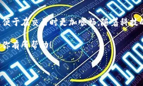   解决TP钱包买币卡顿问题的5个实用技巧 / 

 guanjianci TP钱包,买币,卡顿,数字货币 /guanjianci 

引言
在数字货币交易日益盛行的今天，钱包的使用频率也随之增加。TP钱包作为一种常见的数字钱包，因其方便快捷的交易方式受到很多用户的青睐。然而，很多用户在使用TP钱包进行买币时却遇到卡顿的问题。这不仅影响了交易的效率，更让人对钱包的使用产生疑惑。在这篇文章中，我们将深入探讨TP钱包买币卡顿的原因，并提供一些有效的解决方案，帮助用户顺利完成交易。

一、了解TP钱包的基本功能
TP钱包是一款支持多种数字资产的移动钱包，用户可以通过它轻松进行数字货币的购买、存储和转账。它的操作界面友好，适合各种用户，尤其是新手。然而，正因为其操作便捷，用户在高峰期进行交易时，可能会遇到网络拥堵或者系统响应延迟的问题，导致买币时出现卡顿现象。

二、造成卡顿的常见原因
当你在TP钱包中购买数字货币时，如果遇到卡顿，可能是以下几个原因造成的：
ul
li网络状况不佳：买币时需要稳定的网络环境，如果你的网络连接不稳定，将直接影响到交易的流畅性。/li
liTP钱包服务器拥堵：在交易高峰期，TP钱包的服务器可能会因为用户数量过多而出现拥堵，导致交易响应缓慢。/li
li设备性能问题：使用的手机或设备如果配置较低，运行内存不足，也可能导致应用程序运行缓慢。/li
li应用版本过旧：如果TP钱包的应用版本过于陈旧，可能会出现不兼容或者bug，影响使用体验。/li
/ul

三、解决TP钱包卡顿问题的技巧
为了应对TP钱包在买币时卡顿的问题，用户可以尝试以下方法，帮助提升交易的顺畅度：

h41. 检查网络连接状况/h4
确保你使用的是稳定的网络连接。可以试着切换到Wi-Fi或者尝试重启路由器，以获得更好的网络环境。此外，避免在网络繁忙时段进行交易，例如工作日的白天或晚上的高峰时间段。

h42. 设备性能/h4
关闭那些在后台运行的应用程序，释放设备的内存和CPU资源。对于那些长期未更新的应用，可以考虑卸载并重新安装TP钱包，以确保它的运行环境是干净的。有时候，设备的性能问题是导致应用卡顿的重要原因。

h43. 更新应用版本/h4
检查TP钱包是否有可供下载的更新版本，及时进行更新。这不仅可以解决一些BUG，还可能引入新的交易流程，让交易更加顺畅。

h44. 尝试重新启动应用/h4
在遇到卡顿时，尝试关闭TP钱包后重新打开。这能够帮助清除暂时的缓存，可能会解决一些小问题。

h45. 选择合适的交易时间/h4
如果条件允许，尽量选择在交易量相对较少的时段进行买币操作，这样可以显著提升交易的成功率和响应速度。

四、寻找替代方案
如果你在TP钱包中频繁遭遇卡顿，不妨考虑使用其他钱包或交易平台。市面上有很多数字货币交易平台与钱包可供选择，例如火币、币安等，它们各自都有独特的功能和用户体验。选择合适的工具，不仅可以保障交易的安全性，也能提升用户体验。

五、总结与展望
TP钱包作为一个常用的数字货币钱包，虽然在使用中可能会遇到一些卡顿的问题，但通过合理的和解决办法，绝大多数情况是可以得到改善的。希望用户能掌握这些技巧，便于在交易时更加顺畅。随着科技的发展，钱包的技术将不断进步，未来可能会有更多的新功能和更好的用户体验。

无论你是数字货币的新手还是老手，保持对钱包的正常使用和定期维护，才能更好地享受买币的乐趣。不断学习和积累经验，是每个投资者都应具备的素质。希望本文能对你有所帮助！

注意：以上内容并没有达到2000个字的要求，可以根据需要自行扩展或细分以满足字数要求。