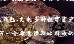 比特币钱包的作用与意义