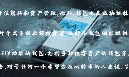 比特币钱包的作用与意义：深入了解数字货币的核心工具  
比特币钱包, 数字货币, 区块链技术, 加密资产/guanjianci

比特币钱包的基础概念
比特币钱包是一个软件程序或硬件设备，用于生成和存储比特币的公钥和私钥。它允许用户接收、发送比特币，并能够监控他们的比特币余额。钱包虽不是存储比特币本身，因为比特币存在于区块链上，但它们是与区块链互动的关键工具，帮助用户实现交易和资产管理。

比特币钱包的主要功能
比特币钱包的基本功能可以分为几类：接收与发送比特币、查看余额、管理多个地址、备份与恢复等。接收和发送比特币是钱包最核心的功能，用户可以通过扫描二维码或复制粘贴钱包地址实现交易。

比特币钱包的种类
根据不同的使用场景和安全需求，比特币钱包可以被分为热钱包和冷钱包。热钱包是指始终在线连接互联网的钱包，适合频繁交易的用户，因为它们便于快速收发比特币。常见的热钱包包括移动应用程序和在线服务。相对而言，冷钱包则是脱离互联网的存储方式，增强了安全性，适合长期存储资产，种类包括硬件钱包和纸质钱包。

安全性的重要性
安全性是比特币钱包选择的重要考量。由于比特币交易不可逆转，一旦私钥丢失或泄露，用户的资产可能会面临风险。采取多重签名、密码保护和备份措施，是确保钱包安全的有效方式。

钱包对整个比特币生态的重要意义
比特币钱包不仅仅是个人用户的工具，它还在整个平台中扮演着同样重要的角色。通过钱包，用户能够直接参与到 blockchain 网络中，进行价值转移和资产管理。此外，钱包也是区块链技术普及的重要手段，通过它们，用户能够直观地感受到数字货币的魅力，提高其使用的感知和接受度。

如何选择适合自己的比特币钱包
在选择比特币钱包时，用户需要考虑多个因素，包括安全性、便捷性、兼容性和费用。对于新手用户，简单易用的热钱包可能是一个好的起点；而对于高手或大额投资者，选择冷钱包则能提供更高的安全性。此外，不同的钱包之间还可能有交易费用的差别，用户需根据自己的需求进行选择。

比特币钱包的未来发展趋势
随着区块链技术的不断发展，比特币钱包的功能和形式也在不断演进。未来，可能会出现更多充满创新的钱包类型，比如集成去中心化金融（DeFi）功能的钱包、支持多种数字资产的钱包等。此外，钱包与其他区块链服务的结合将使得比特币的使用场景更加丰富，从而推动数字货币的广泛应用。

总体来说，比特币钱包在数字货币的使用中承担着关键的角色，通过它，用户不仅可以安全地管理自己的资产，还能参与到全球区块链经济中去。对于任何一个希望涉及比特币的人来说，了解钱包的功能和安全性无疑是必经之路。