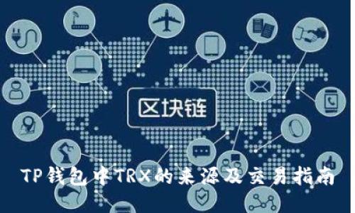 TP钱包中TRX的来源及交易指南