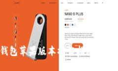 2023年最新USDT钱包苹果版本