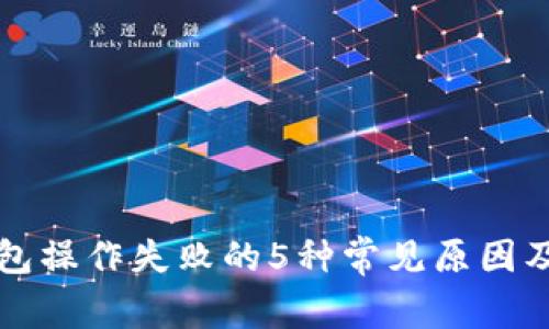 解决TP钱包操作失败的5种常见原因及解决方案