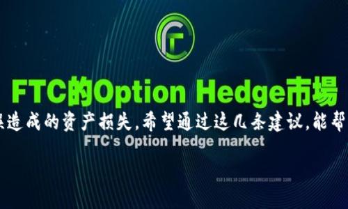 tiaotitp钱包如何解决薄饼问题：6个实用技巧让你轻松找到/tiaoti
tp钱包,薄饼,数字钱包,加密货币/guanjianci

什么是TP钱包及其功能

TP钱包是一个功能强大的数字钱包，专为加密货币管理而设计。作为用户，我们使用TP钱包来存储、发送和接收各种数字资产。对于许多加密货币用户而言，TP钱包的便利性在于它能兼容多种不同类型的货币和链。

然而，在使用过程中，用户可能会面临一些问题，比如发现钱包中没有相应的薄饼（比如薄饼币），这不仅影响到我们对钱包的信任度，也让人感到不便。通过本文，我们将探讨如何解决这一问题，以及在遇到类似问题时应采取的步骤。

薄饼是什么及其在TP钱包中的作用

薄饼，通常是指一种特定的加密货币，名称源于其独特的品牌和标志。它在一些金融交易中占据重要位置，尤其是在DeFi（去中心化金融）领域中被广泛使用。在TP钱包中，薄饼能够帮助用户快速且安全地参与各类金融活动，比如流动性提供、质押等。

如果你在TP钱包中发现没有薄饼，可能会错过参与某些热门项目或活动的机会。因此，明确薄饼在TP钱包中的重要性，有助于我们更好地管理我们的数字资产。

为何在TP钱包中发现没有薄饼

最常见的情况是，用户在TP钱包中未能正确添加或显示薄饼。这可能是由于一些配置问题、新手对钱包的使用不熟悉，亦或是系统错误。无论为何，了解原因是解决问题的第一步。

也有可能是市场的波动和薄饼自身流通性的变化，导致在某些时段没有足够的薄饼数量显示。此外，用户的网络连接不稳定，或者钱包的版本未更新，也可能影响薄饼的加载及展现。

解决TP钱包中没有薄饼的有效方法

以下是几个实用的技巧，帮助你找回丢失的薄饼：

h4一、检查网络连接/h4

首先，确保你的互联网连接是稳定的。很多时候，网络延迟会导致钱包无法正确显示账户信息。重启路由器或切换到其他网络连接，看看问题能否得到解决。

h4二、更新钱包版本/h4

确认你的TP钱包是最新版本。老旧的软件可能存在一些bug，随着时间推移，开发者会推送更新，用以修复这些问题。进入应用商店，检查是否有更新可用，并按指示进行更新。

h4三、重新加载钱包/h4

有时，仅仅是一个简单的操作可以解决问题。尝试退出TP钱包应用，然后重新登录账号。这样可以帮助系统刷新数据，查找遗漏的薄饼。

h4四、手动添加薄饼代币/h4

如果你的薄饼未能自动显示，可以尝试手动添加代币。进入“资产”或“代币管理”页面，选择“添加代币”选项，输入薄饼的合约地址，确认信息无误后保存。这种方法通常能解决因代币未显示而导致的问题。

h4五、检查薄饼的合约地址/h4

确保你输入的合约地址是准确的。一些不法分子会伪装成合法代币来欺骗用户，确保在官方网站或可信的官方社区获取合约地址信息，以避免损失。

h4六、联系TP钱包的客服支持/h4

如果以上方法仍无法解决问题，请考虑联系TP钱包的客服。提供你的问题详情和截图，客服人员能够更好地帮你定位问题并给予相应的建议。

总结与展望

面对数字货币市场的快速发展，掌握使用TP钱包的技巧尤为重要。拥有合适的知识和方法，能够让你在使用钱包时事半功倍，也能避免因操作失误造成的资产损失。希望通过这几条建议，能帮助你更轻松地找到、管理薄饼。同时，定期关注市场动态和TP钱包的开发更新，一步步适应这个快速变化的加密世界，是每位用户应有的基本素养。

即使在遇到问题时，也要保持冷静，通过以上的方法找出解决方案，进一步提升自己的数字货币管理能力。