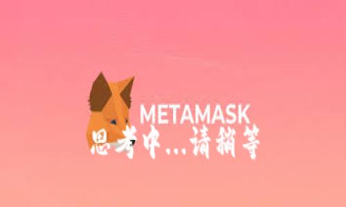 思考中...请稍等