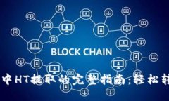 以太坊钱包中HT提取的完整