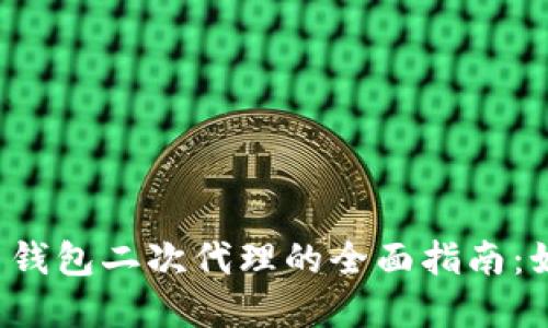 2023年比特币钱包二次代理的全面指南：如何选择与使用