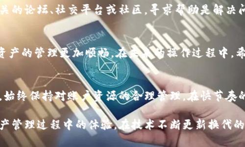 如何解决TP钱包账户资源不足的问题？六个有效的方法

TP钱包, 账户资源不足, 解决方案, 数字资产/guanjianci

引言
在数字货币和区块链技术迅猛发展的今天，TP钱包作为一种广受欢迎的钱包工具，给用户带来了便捷的资产管理体验。然而，有些用户在使用TP钱包过程中，会遇到账户资源不足的问题。这不是个别现象，很多人都会在某个时刻面临这种困扰。为了帮助各位用户有效解决这一问题，本文将探讨账户资源不足的原因及其解决方案。

账户资源不足的原因
TP钱包中账户资源不足的根本原因主要相干于区块链的工作机制。每次进行交易、发送代币或者执行智能合约时，都会涉及到账户的资源消耗。这包括但不限于Gas费、存储费用等。当账户中的资源不足以支付即将进行的操作时，便会产生资源不足的问题。此外，用户选择的交易类型也可能影响到资源的消耗。例如，简单的转账可能消耗较少的资源，而复杂的智能合约调用可能需要较多的资源。

常见的解决方案

h41. 充值账户资源/h4
最直接的方法是为TP钱包账户充值，增加其可用资源。用户可以通过在钱包中选择“充值”选项，然后选择合适的充值方式（如法币充值或其他数字资产）来实现。尤其在交易高峰期，许多用户更倾向于这种方式，因为其直接有效。

h42. 转移资产/h4
如果遇到资源不足的问题，也可以考虑将部分资产转移到其他钱包中。很多人会将他们的资产分散存储于多个钱包中，以此来规避因某一钱包资源不足带来的影响。这也是一种较为合理的资产管理策略。

h43. 调整交易设置/h4
当进行交易时，用户可以调整一些设置，比如选择较低的Gas费用。这可以降低资源消耗，适用于一些非紧急交易。虽然可能会导致交易确认时间变长，但在非紧急的情况下，这也是一种有效的处理方式。

h44. 免费资源获取/h4
某些平台或社区提供免费资源领取的机会。用户可以关注TP钱包的官方渠道，时不时会有一些活动，用户能够通过参与活动获取额外的资源。此外，借助一些工具，用户还可以通过完成任务获得奖励。

h45. 资源使用/h4
有一些用户在管理数字资产的过程中过于频繁地进行小额交易，导致资源的消耗加速。为了资源的使用，用户可以尽量集中交易，将多笔小额交易合并为一笔较大的交易。这样在整体上可以节省资源，提高效率。

h46. 寻求社区支持/h4
如果遇到无法解决的技术性问题，寻求社区的支持也是一个不错的选择。许多TP钱包的用户可能已经经历过类似问题，他们的经验和建议可能会给你解决问题的思路。通过相关的论坛、社交平台或社区，寻求帮助是解决问题的一种良好途径。

总 结
TP钱包账户资源不足的问题在数字资产管理中并不少见，但通过上述多种方法，用户可以有效应对这一问题。理解资源不足的原因，及时采取措施，合理地管理账户，将让数字资产的管理更加顺畅。在未来的操作过程中，希望每位用户都能拥有更多的经验和应变能力，从而更好地适应这个变化莫测的数字时代。

展望未来
随着区块链技术和数字货币的不断发展，TP钱包的功能与安全性将会逐步提高，账户资源的管理也将变得更加灵活和多样。在此背景下，用户应该积极关注钱包的更新和功能，始终保持对账户资源的合理管理，在快节奏的数字货币交易中保持从容与稳健。未来，相信会有更多智能化的工具和方案出现，帮助用户解决诸如资源不足的问题。

综上所述，TP钱包账户资源不足确实是数字货币用户需要及时面对和解决的问题。希望通过本文的探讨，能够给每位用户提供一些实用的信息与帮助，从而提升他们在数字资产管理过程中的体验。在技术不断更新换代的时代，愿我们所有人都能骑上数字经济的潮流，共同迎接更加美好的未来。