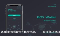 2023年最推荐的5款TRX挖矿钱