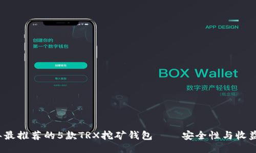 2023年最推荐的5款TRX挖矿钱包——安全性与收益性兼具