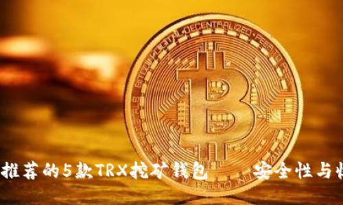2023年最推荐的5款TRX挖矿钱包——安全性与收益性兼具