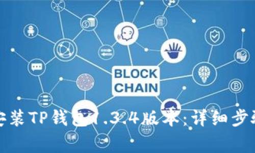 如何下载和安装TP钱包1.3.4版本：详细步骤与注意事项
